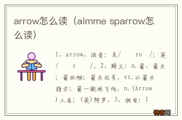 aimme sparrow怎么读 arrow怎么读