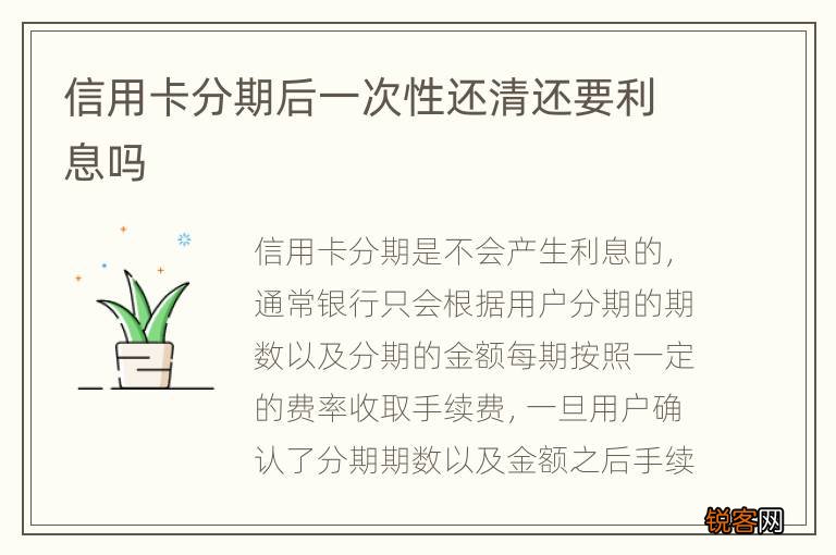 信用卡分期后一次性还清还要利息吗
