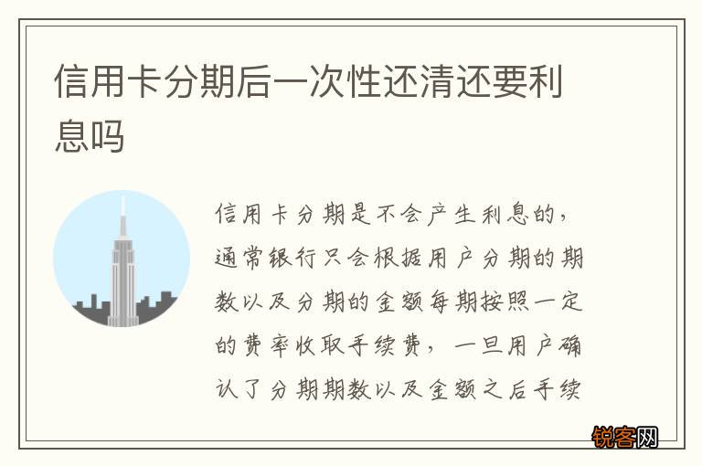 信用卡分期后一次性还清还要利息吗