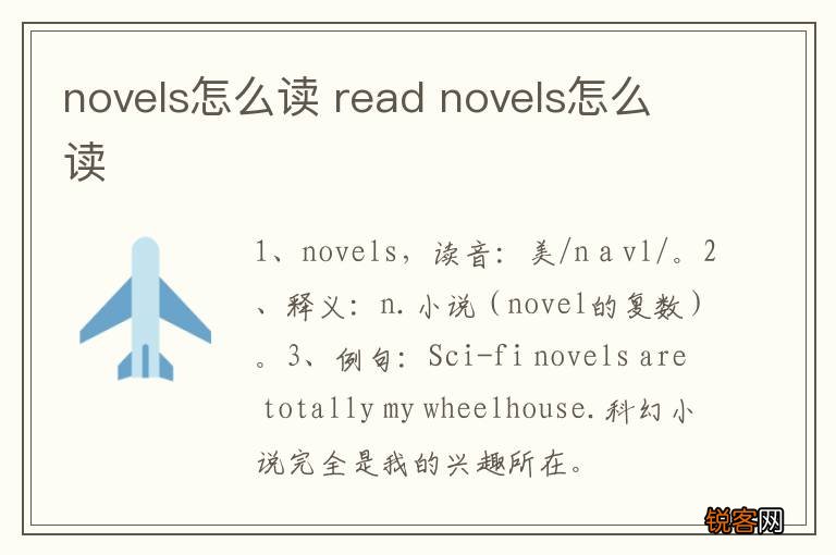 novels怎么读 read novels怎么读
