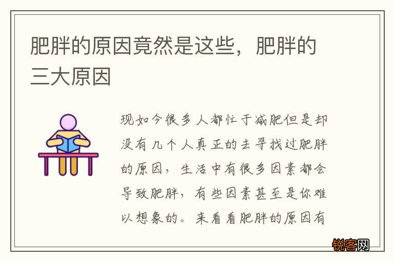 肥胖的原因竟然是这些，肥胖的三大原因