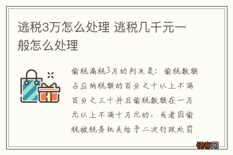 逃税3万怎么处理 逃税几千元一般怎么处理