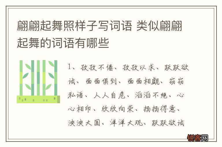 翩翩起舞照样子写词语 类似翩翩起舞的词语有哪些