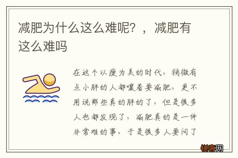 减肥为什么这么难呢?,减肥有这么难吗