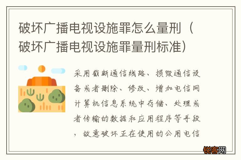 破坏广播电视设施罪量刑标准 破坏广播电视设施罪怎么量刑