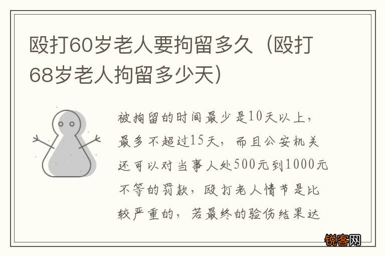 殴打68岁老人拘留多少天 殴打60岁老人要拘留多久