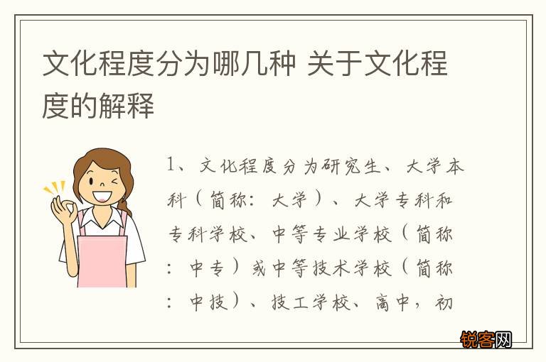 文化程度分为哪几种 关于文化程度的解释