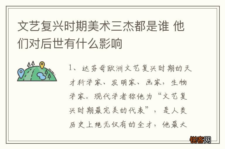 文艺复兴时期美术三杰都是谁 他们对后世有什么影响