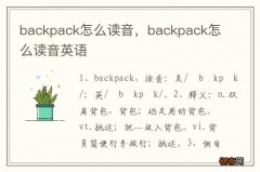 backpack怎么读音，backpack怎么读音英语