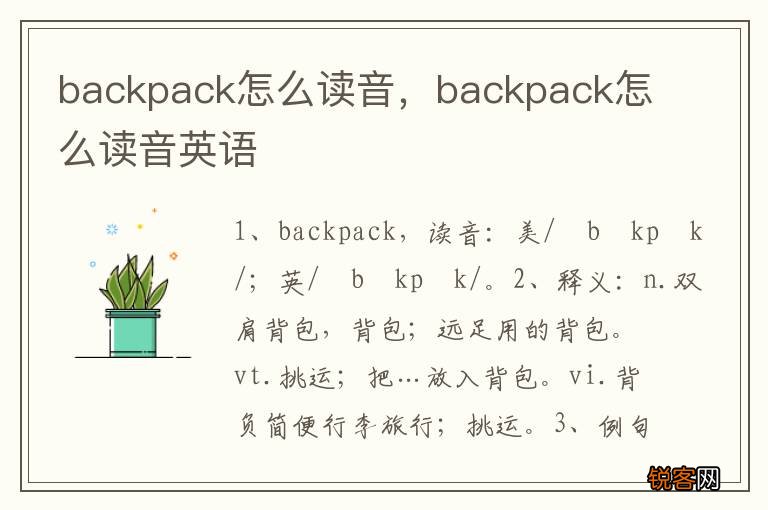 backpack怎么读音，backpack怎么读音英语