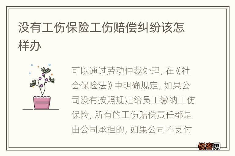 没有工伤保险工伤赔偿纠纷该怎样办