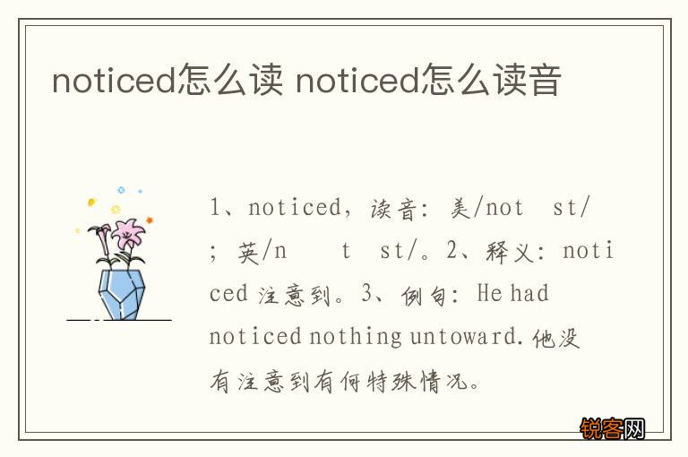 noticed怎么读 noticed怎么读音