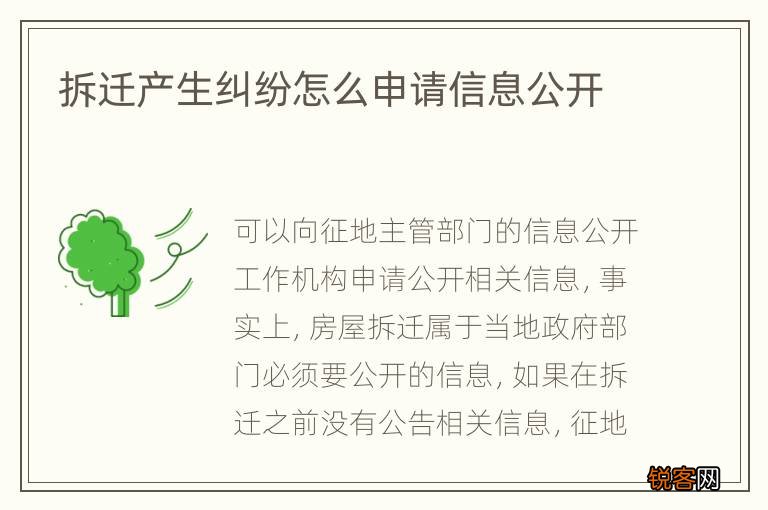拆迁产生纠纷怎么申请信息公开