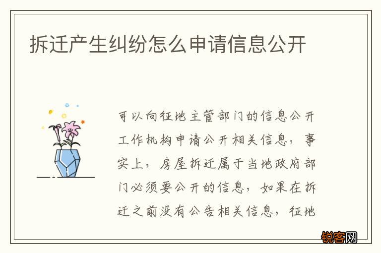 拆迁产生纠纷怎么申请信息公开