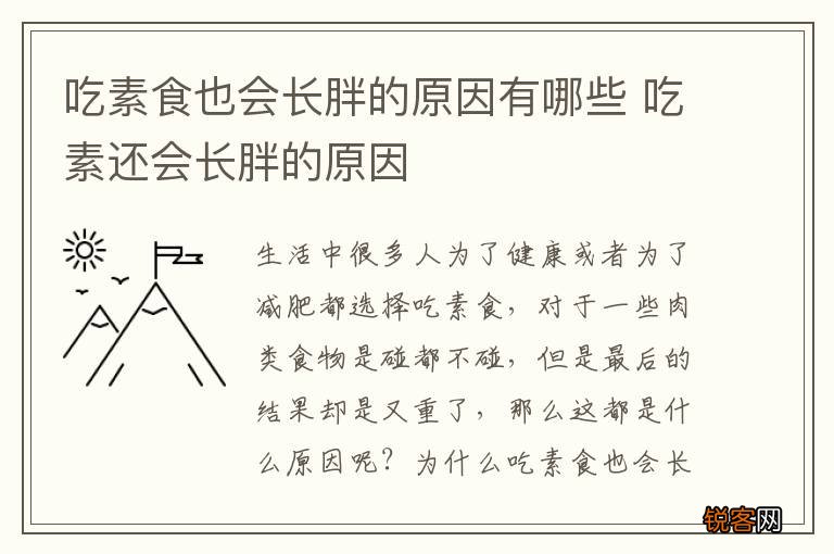 吃素食也会长胖的原因有哪些 吃素还会长胖的原因