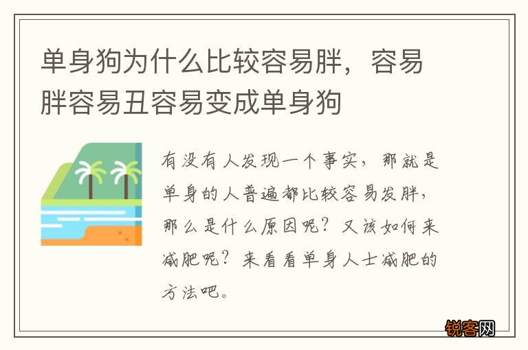单身狗为什么比较容易胖，容易胖容易丑容易变成单身狗