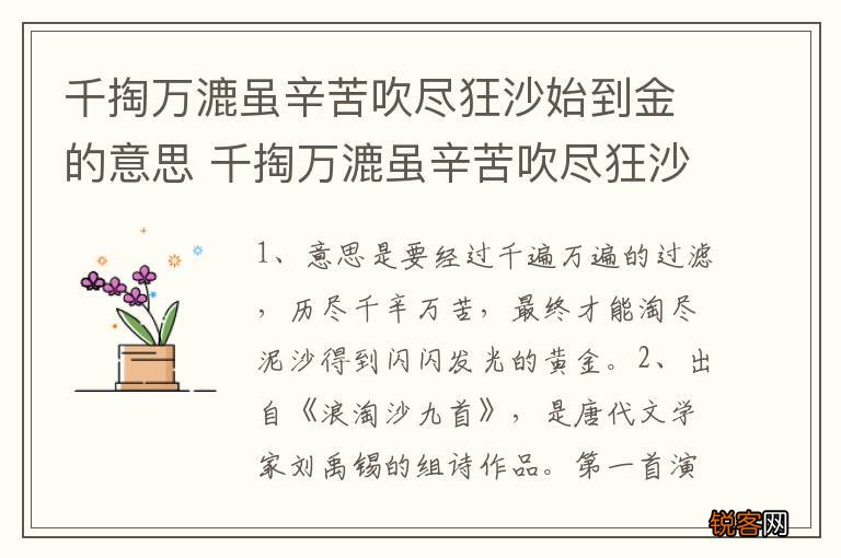 千掏万漉虽辛苦吹尽狂沙始到金的意思 千掏万漉虽辛苦吹尽狂沙始到金释义