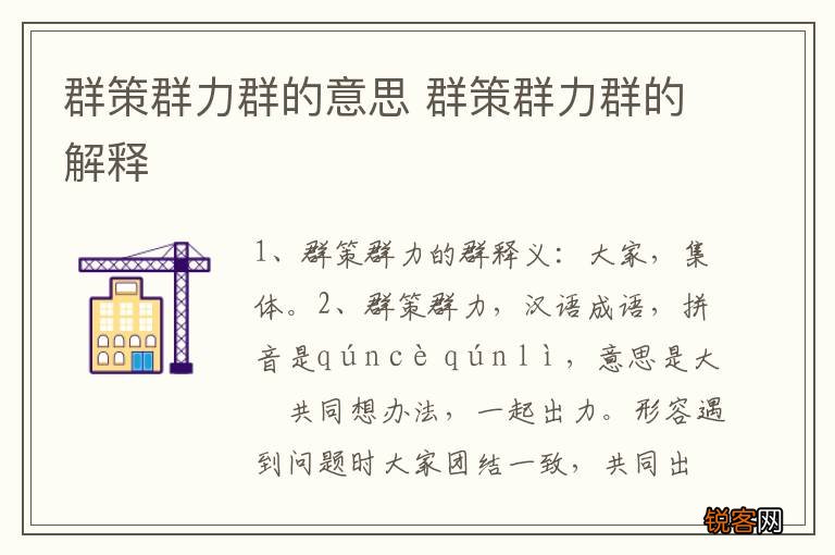 群策群力群的意思 群策群力群的解释