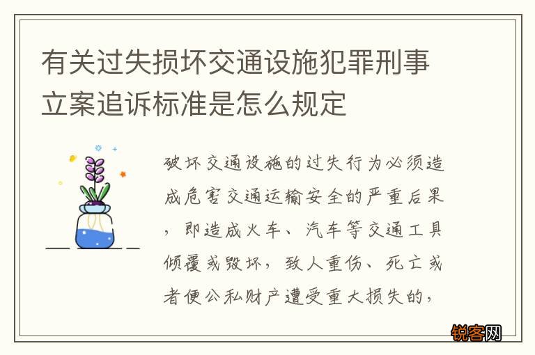 有关过失损坏交通设施犯罪刑事立案追诉标准是怎么规定