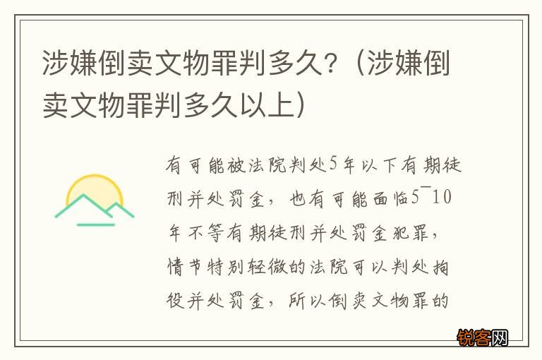 涉嫌倒卖文物罪判多久以上 涉嫌倒卖文物罪判多久?