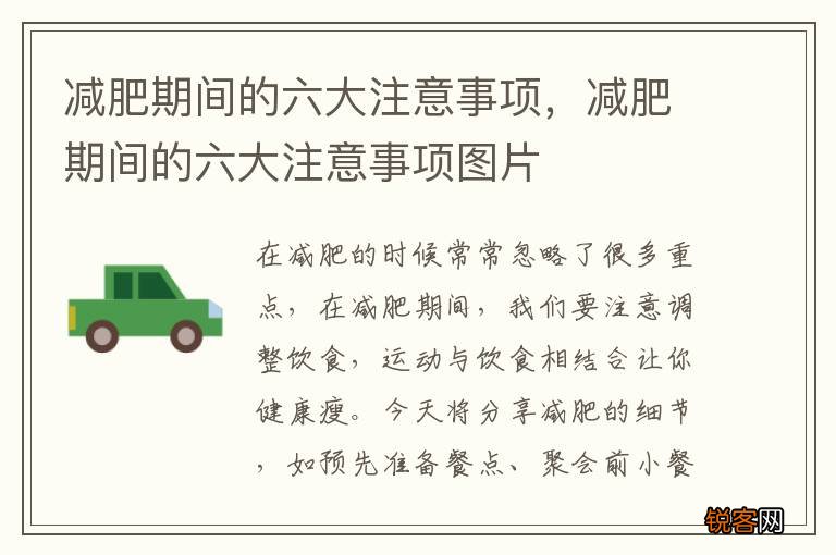 减肥期间的六大注意事项，减肥期间的六大注意事项图片