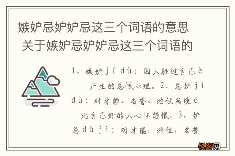 嫉妒忌妒妒忌这三个词语的意思 关于嫉妒忌妒妒忌这三个词语的意思