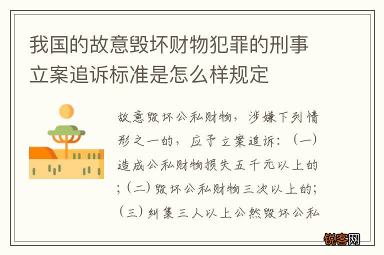 我国的故意毁坏财物犯罪的刑事立案追诉标准是怎么样规定