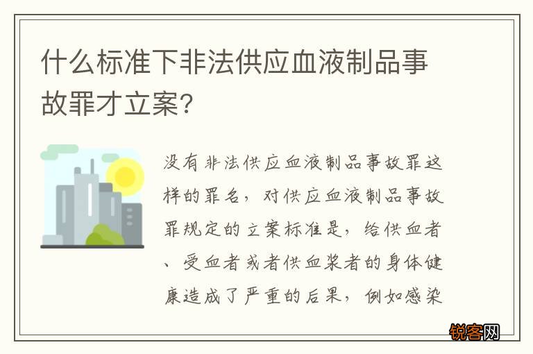 什么标准下非法供应血液制品事故罪才立案?