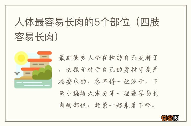 四肢容易长肉 人体最容易长肉的5个部位