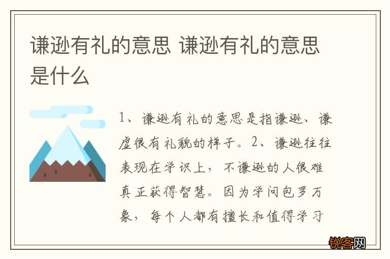 谦逊有礼的意思 谦逊有礼的意思是什么