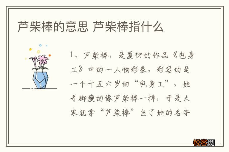 芦柴棒的意思 芦柴棒指什么