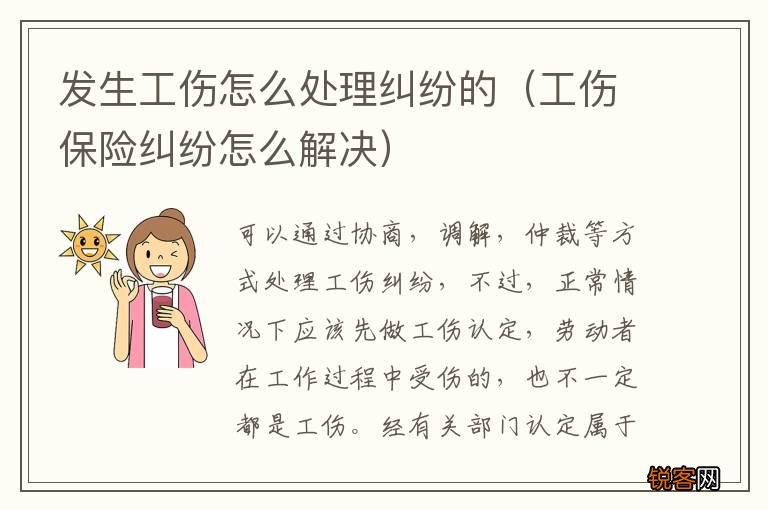 工伤保险纠纷怎么解决 发生工伤怎么处理纠纷的