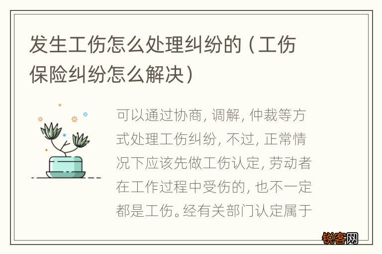 工伤保险纠纷怎么解决 发生工伤怎么处理纠纷的