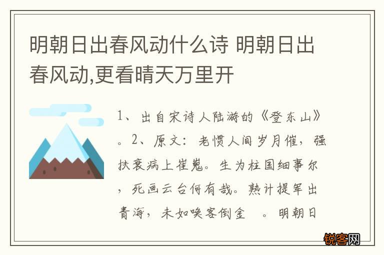 明朝日出春风动什么诗 明朝日出春风动,更看晴天万里开