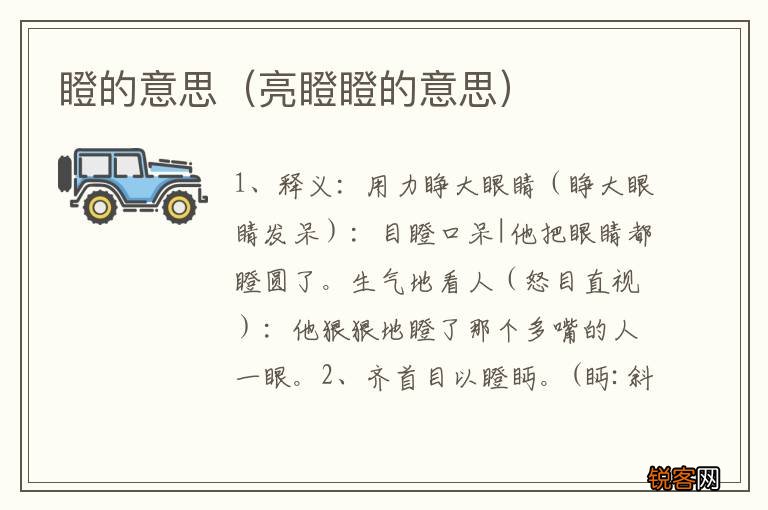 亮瞪瞪的意思 瞪的意思