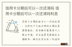 信用卡分期后可以一次还清吗 信用卡分期后可以一次还清吗利息还收吗