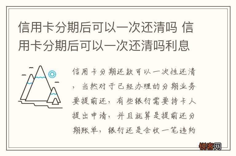 信用卡分期后可以一次还清吗 信用卡分期后可以一次还清吗利息还收吗