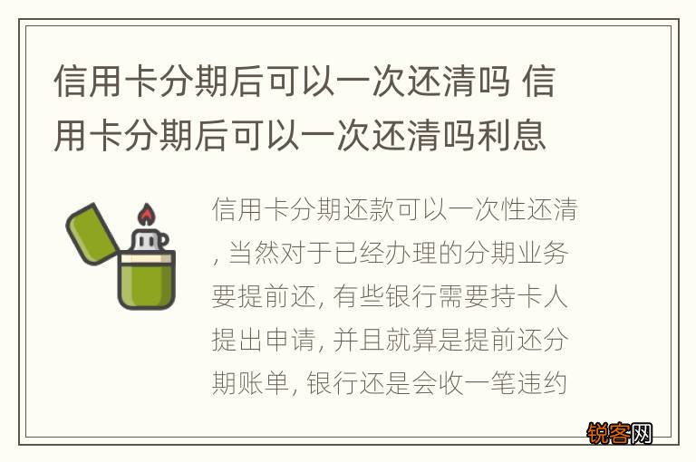信用卡分期后可以一次还清吗 信用卡分期后可以一次还清吗利息还收吗