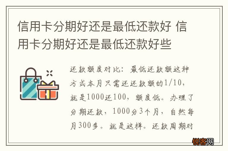 信用卡分期好还是最低还款好 信用卡分期好还是最低还款好些