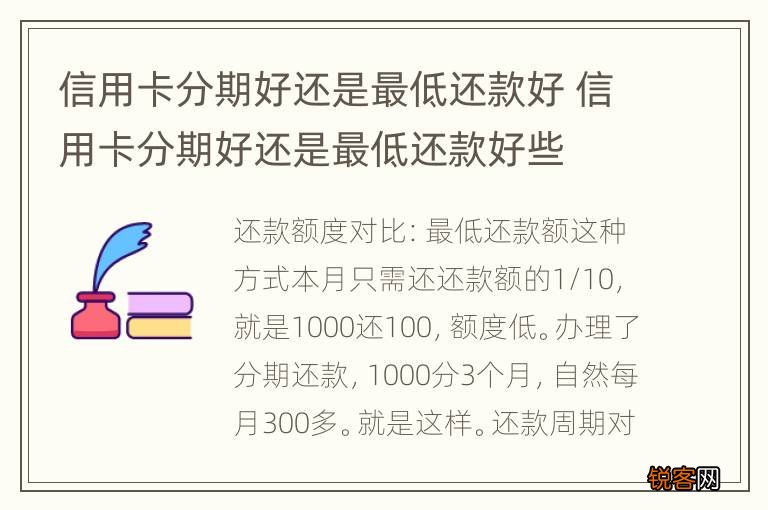 信用卡分期好还是最低还款好 信用卡分期好还是最低还款好些
