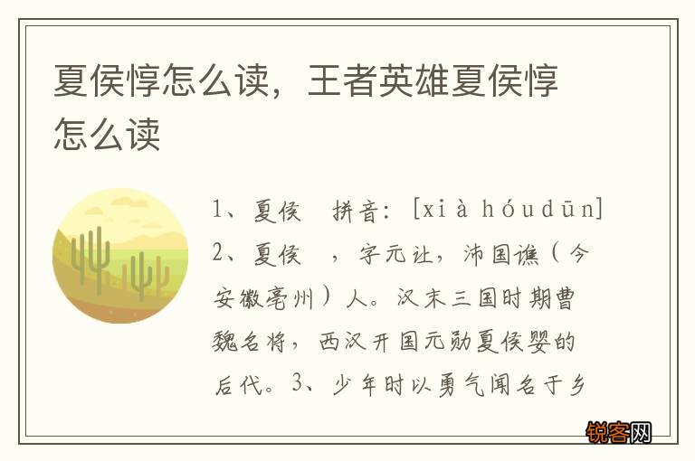 夏侯惇怎么读，王者英雄夏侯惇怎么读