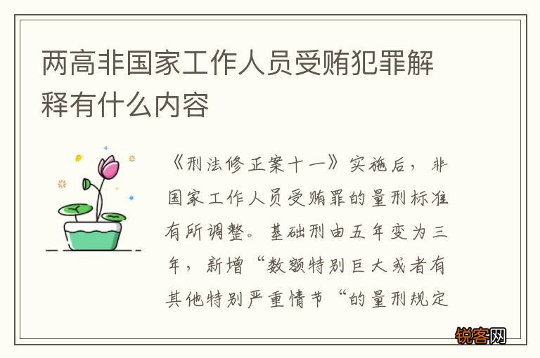 两高非国家工作人员受贿犯罪解释有什么内容