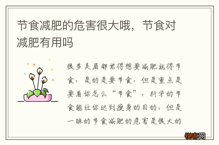 节食减肥的危害很大哦，节食对减肥有用吗