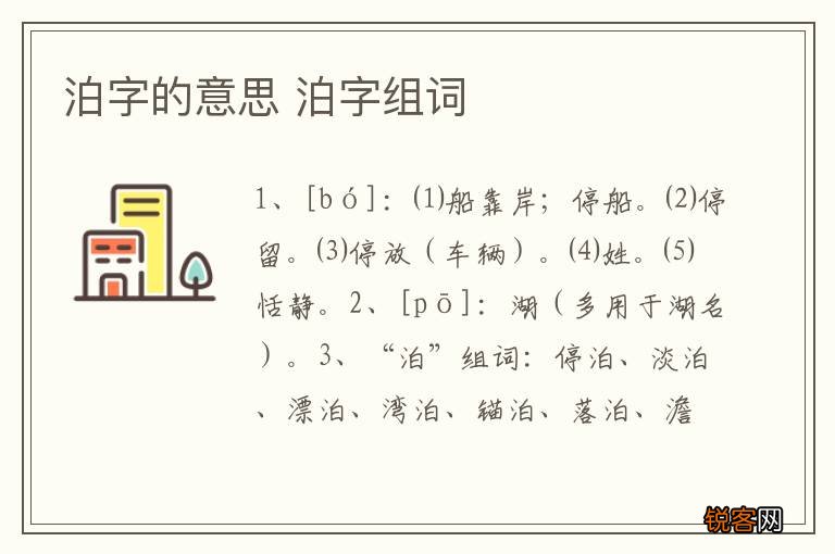 泊字的意思 泊字组词