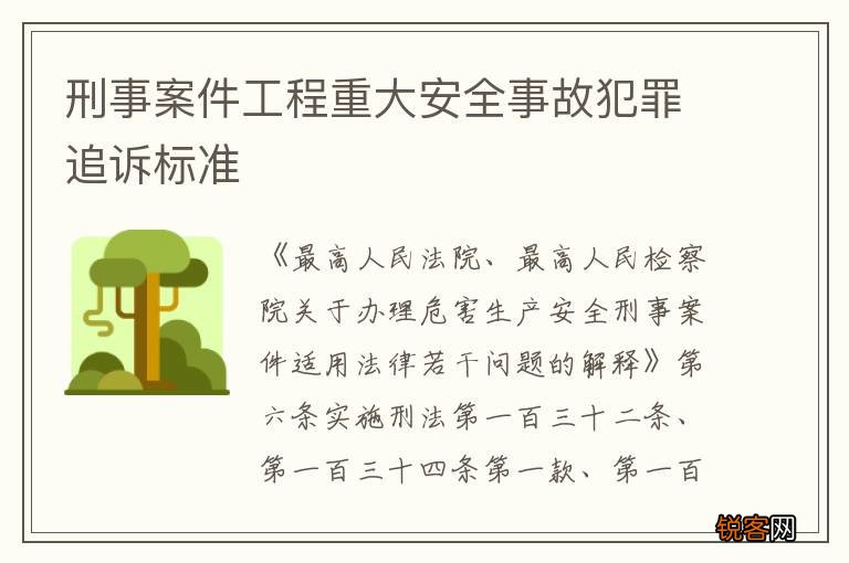 刑事案件工程重大安全事故犯罪追诉标准