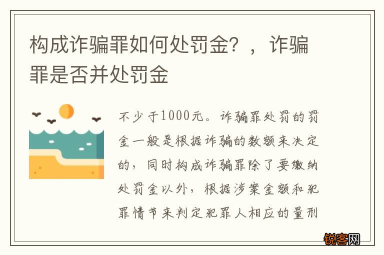 构成诈骗罪如何处罚金？，诈骗罪是否并处罚金