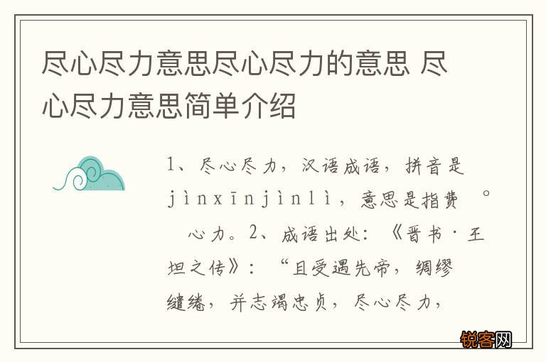 尽心尽力意思尽心尽力的意思 尽心尽力意思简单介绍