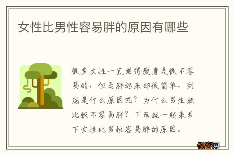 女性比男性容易胖的原因有哪些