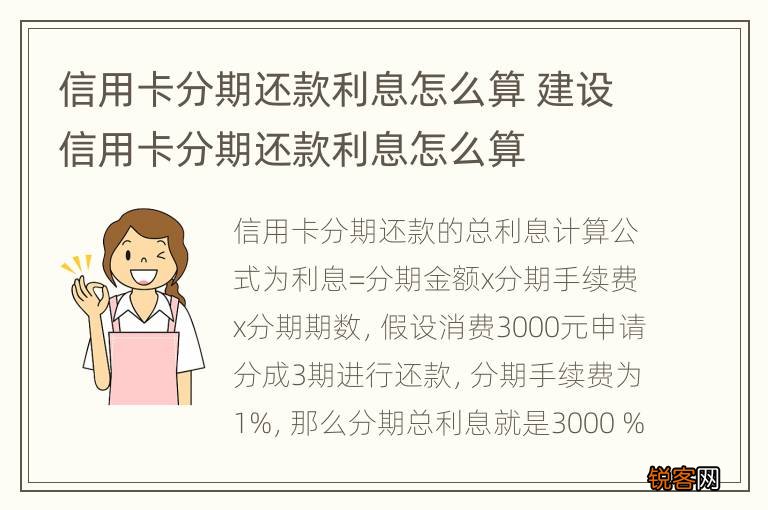 信用卡分期还款利息怎么算 建设信用卡分期还款利息怎么算