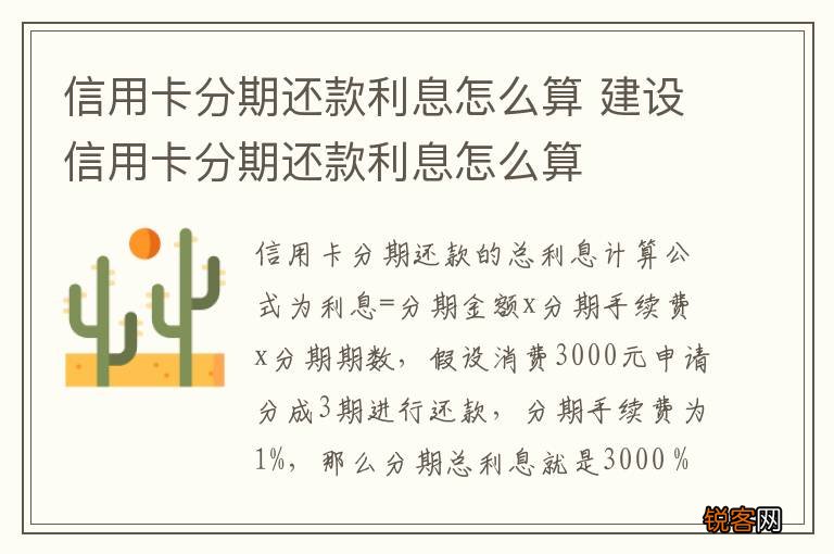 信用卡分期还款利息怎么算 建设信用卡分期还款利息怎么算